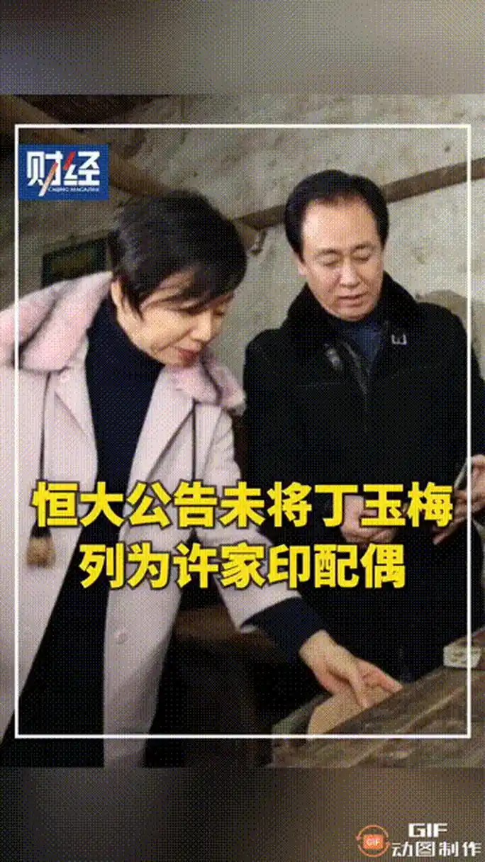 据媒体报道一消息,恒大集团公告表示没有将丁玉梅列为许家印的妻子!