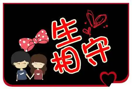 相遇在天,相守在人,珍惜在心