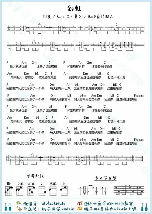 彩虹尤克里里谱羽泉