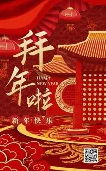 红色喜庆新年春节企业拜年啦祝福h5模板