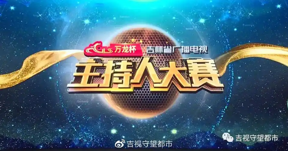 主持人大赛半决赛完美收官全国20强选手脱颖而出