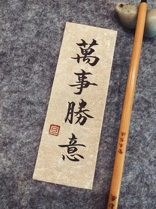 跨年文案毛笔小楷手写新年祝福书法练字