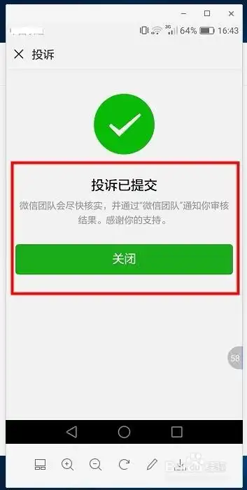 微信群发信息举报方法