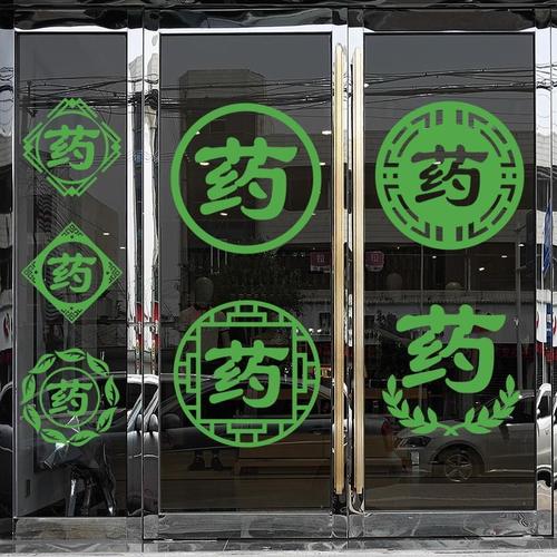 药店药房药字墙贴纸医院门诊所科室玻璃门橱窗装饰布置边角字贴画