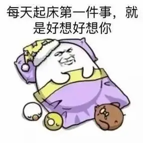 早上起床打招呼表情包 - 搜狗图片搜索