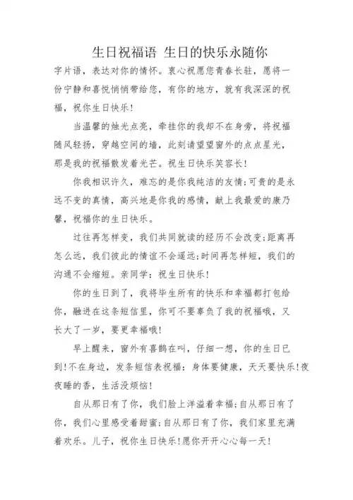 生日祝福语生日的快乐永随你