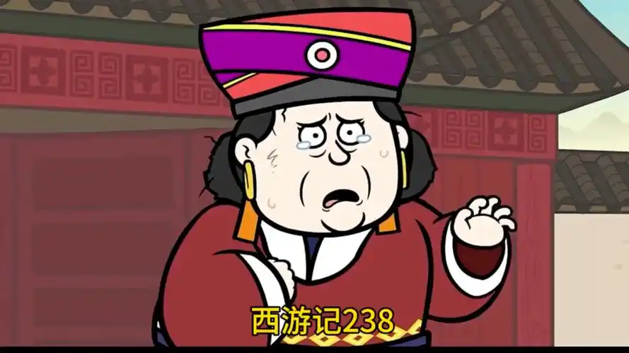 西游记搞笑动画238