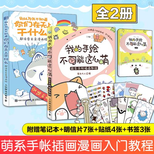 我的手绘不可能这么萌 萌系手帐插画教程 别以为我不知道你们在天上干