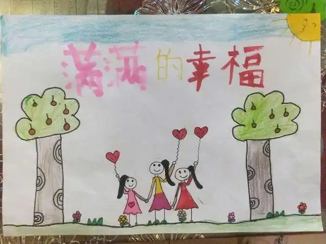 三年级(12)班第十小组《满满的幸福》