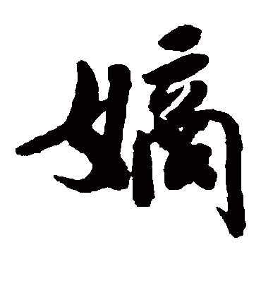 后花园天皇_后花园天皇的书法作品欣赏_书法家 - 莲山课件