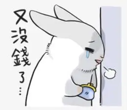 又没钱了灰兔子表情