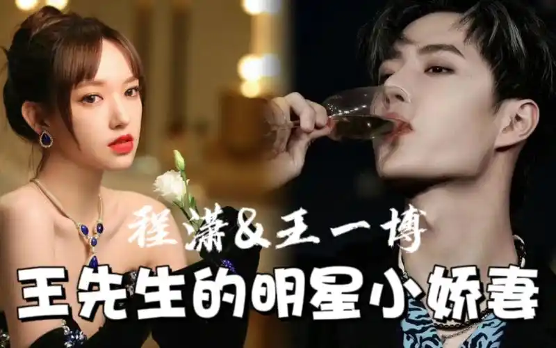 【博潇】王一博&程潇||霸总&明星小娇妻||"谢谢你,我的王先生～"||想