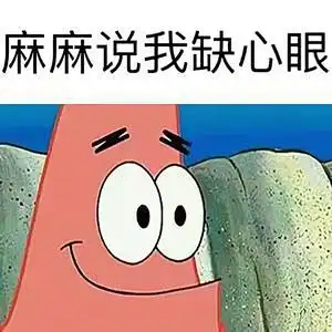 麻麻说我缺心眼