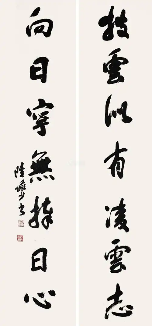 陆俨少 书法对联