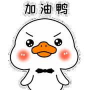 抓住仅剩一个月,加油鸭!