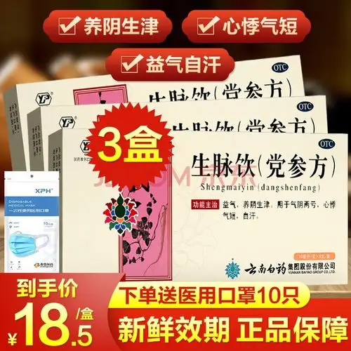 云南白药生脉饮口服液党参9支补气养血男女性补气血两虚自汗益气养阴
