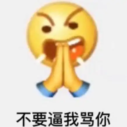 不要逼我骂你emoji组合表情包emoji表情
