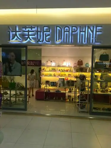 达芙妮(绿都泰富广场)