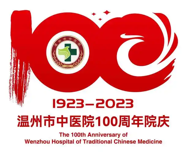 温州市中医院100周年院庆logo公布!_数字_设计奖_标识
