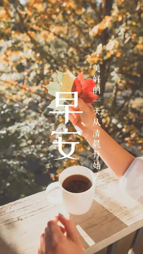 10月20日早安心语阳光早安语录正能量暖心早上好句子早安图片精选