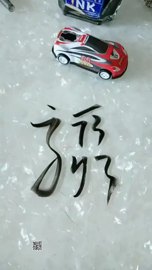 草书我最爱骤字草书写法