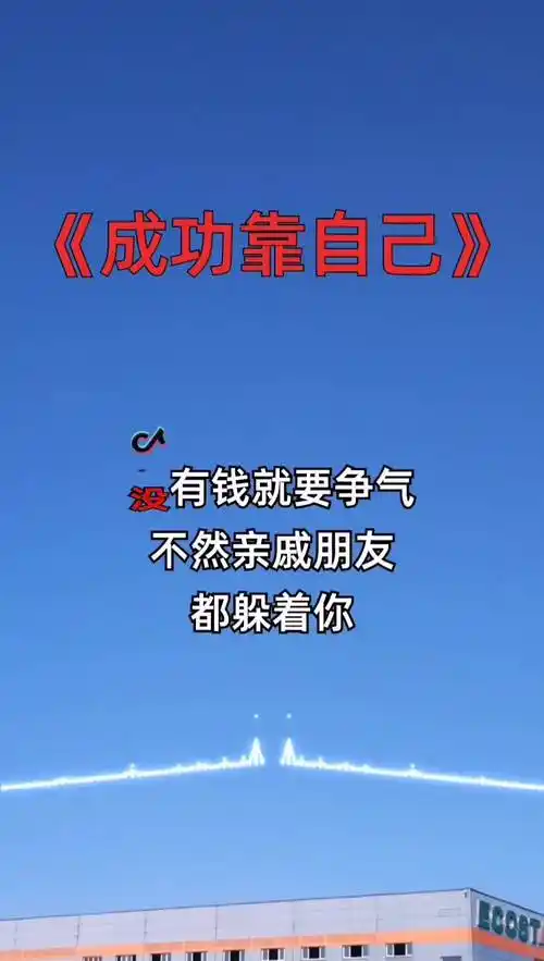成功还得靠自己创作灵感成功靠自己改编歌曲抖音小助手