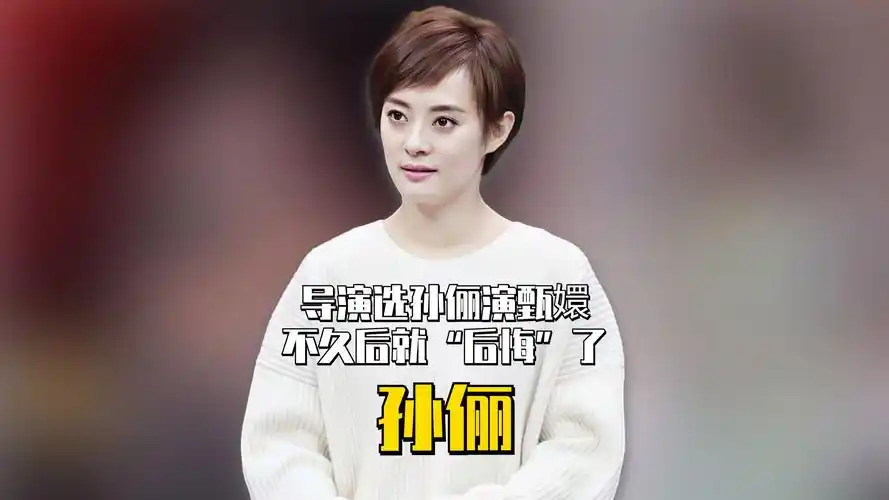 导演郑晓龙经不住媳妇力推,选孙俪演甄嬛,可不久后就"后悔"了