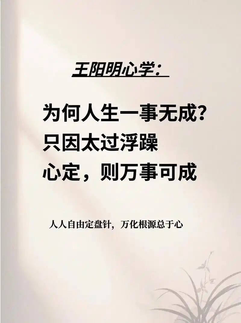 王阳明心学:心定,则万事可成.不愧是董宇辉推荐,想只有困难, - 抖音