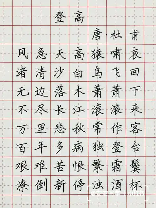 手写硬笔书法作品古诗登高