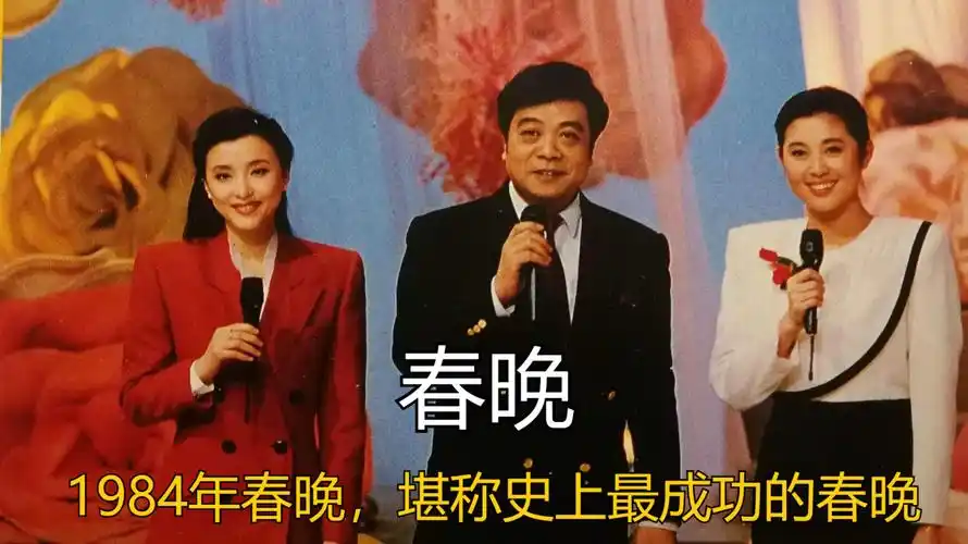 1984年春晚成功的春晚全面开启狠活