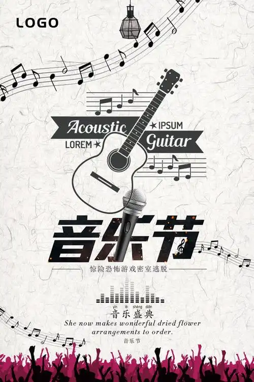 节海报图片素材下载,主题为音乐节,可用作音乐节海报,音乐节宣传海报