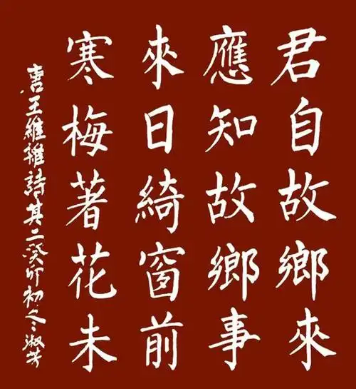 书写经典网络展第1168期——王维(唐)《杂诗其二》