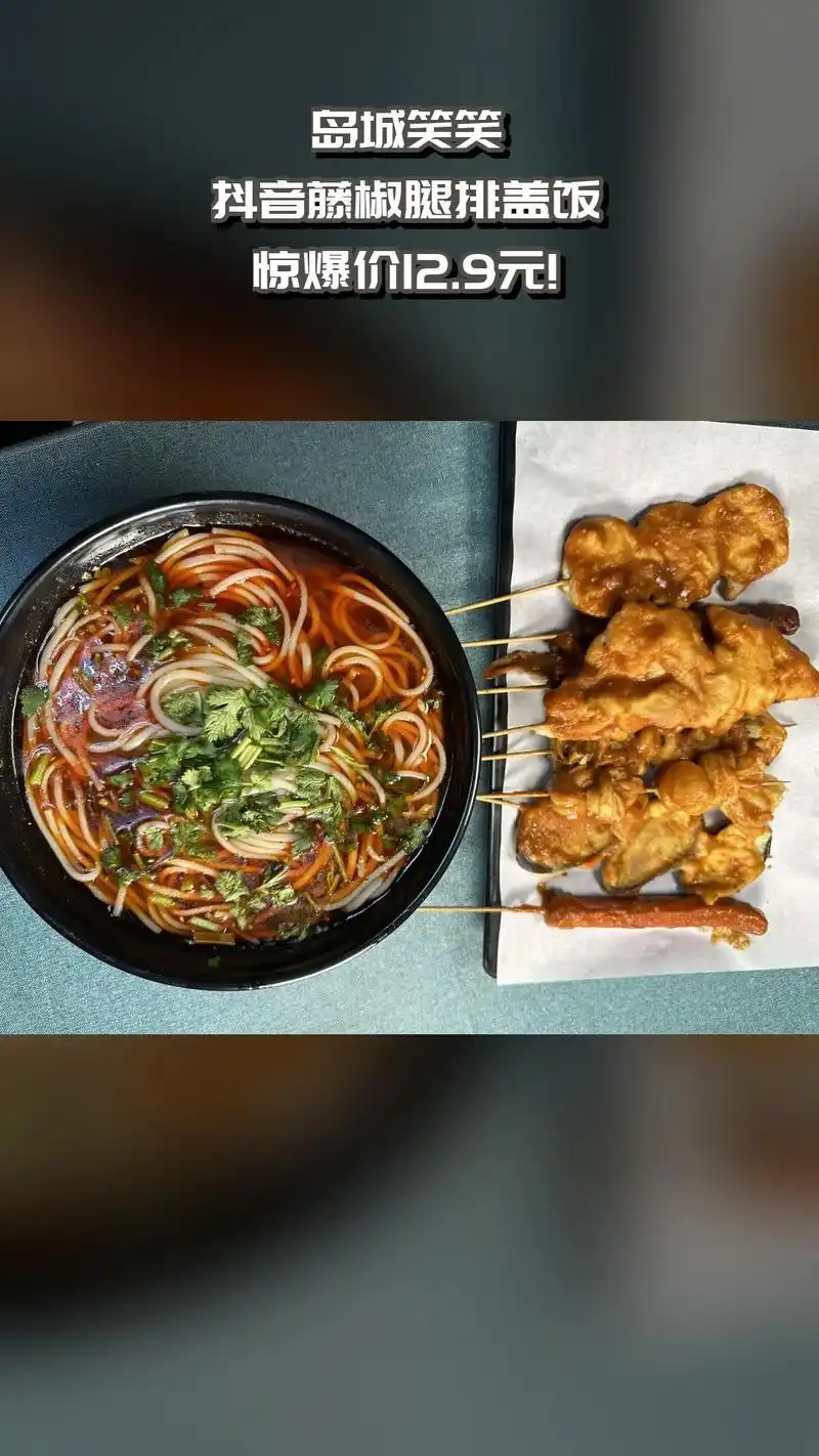 岛城笑笑,好货推荐,价格优惠,4.7分推荐,抖音藤椒腿排盖饭 - 抖音