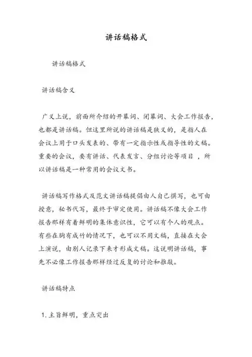 最新讲话稿格式-范文精品.doc