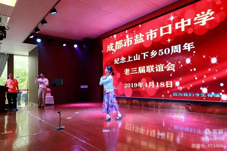 成都市盐市口中学《记念上山下乡五十周年》老三届联谊会