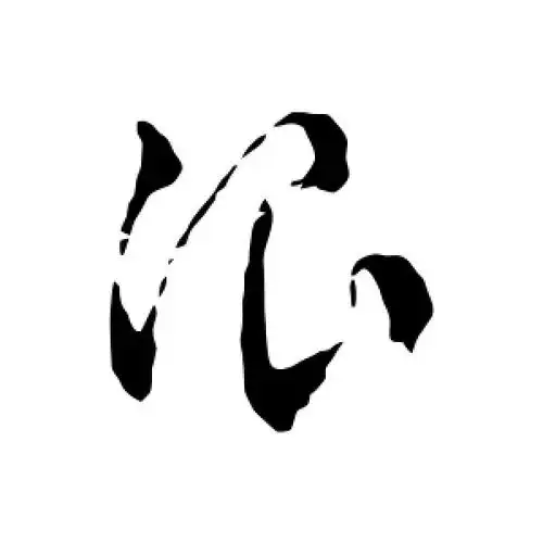 浪字的草书怎么写,浪的草书书法 - 爱汉语网