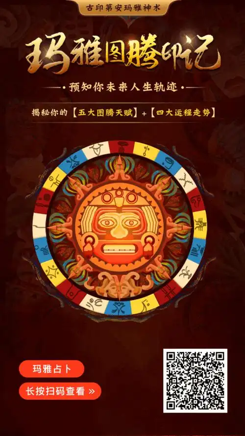 玛雅图腾怎么测算玛雅图腾印记在线查询我的玛雅未来人生方向