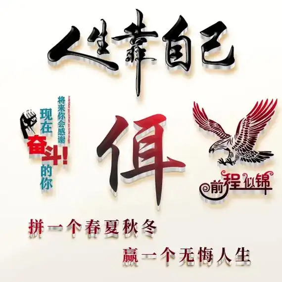 漫漫人生路辉煌靠自己