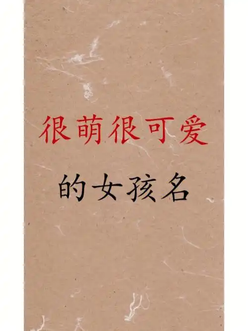 很萌很可爱的女孩名字