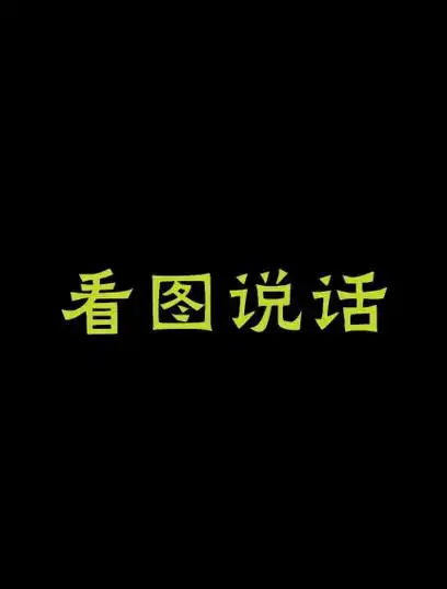 看图说话 #搞笑文案 图片来自网络,侵权删. - 抖音