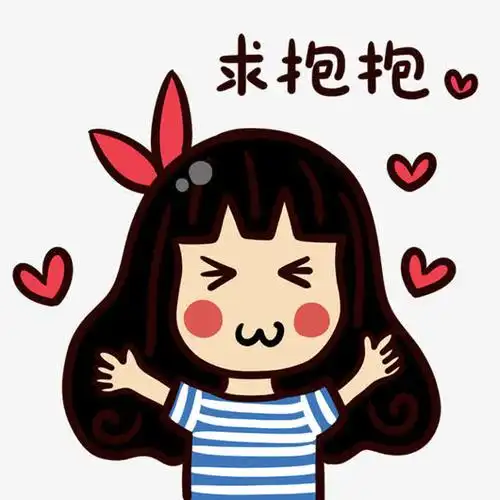 卡通女孩子 求抱抱
