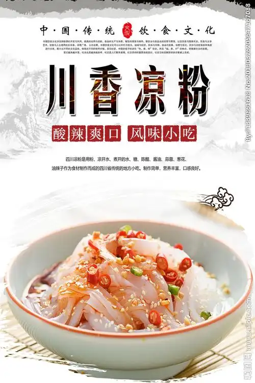 川香凉粉海报设计图片