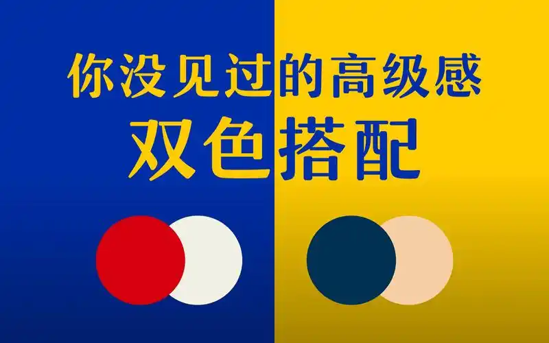 高级感双色搭配,让你一次看过瘾!