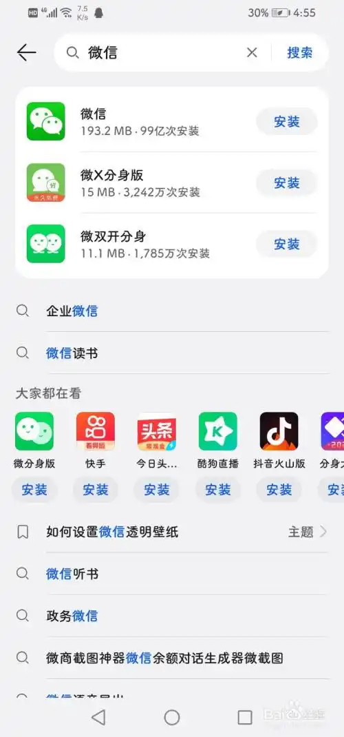 安装微信到手机桌面上