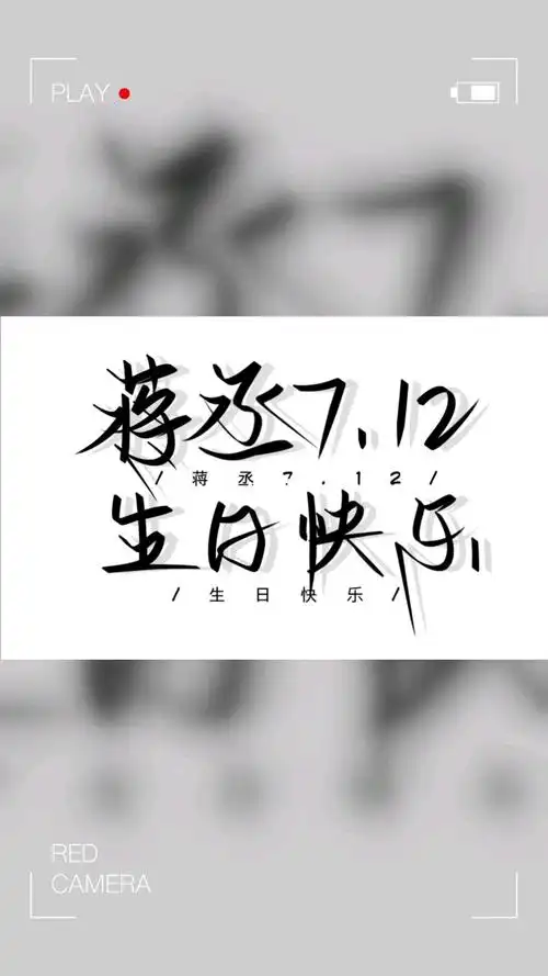 蒋丞生日快乐丞哥无处不在