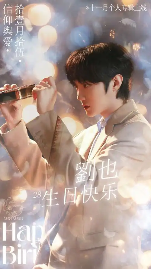 刘也翻唱看月亮爬上来#-刘也28岁生日活动-[丰巢图]你盛开在群山之上