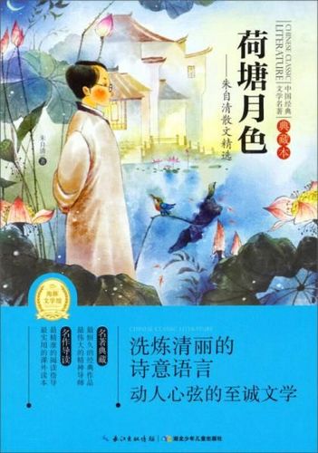 荷塘月色:朱自清散文精选