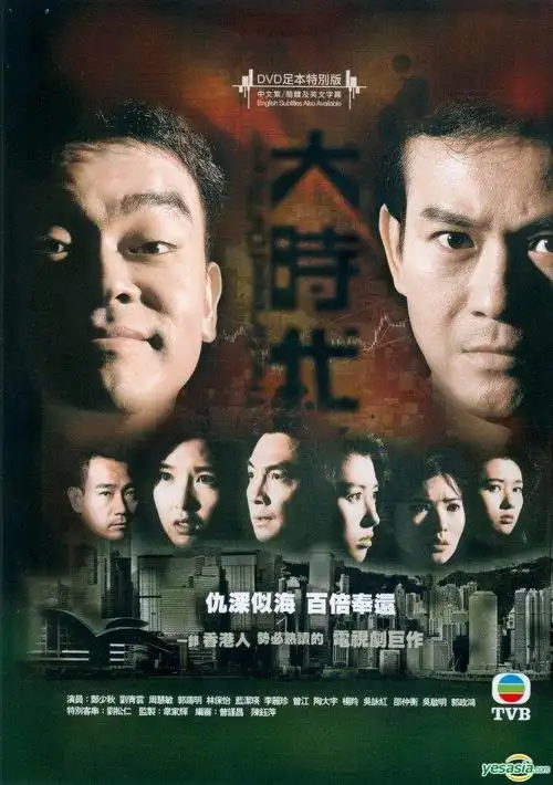 [tvb1992] 大时代 [郑少秋,刘青云][40集_mkv_10.39g】
