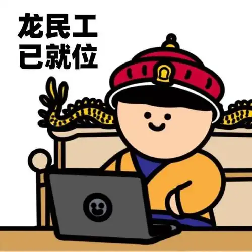 听说你明天要上班了?    打工人表情包已就位,风里雨里,工位等你.