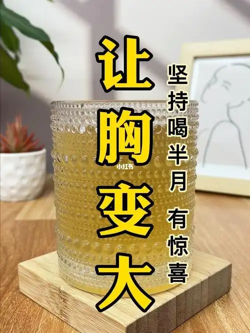 92让胸变大60每天喝一杯不当太平公主75